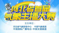 河北省首届气象主播大赛新闻发布会在省气象